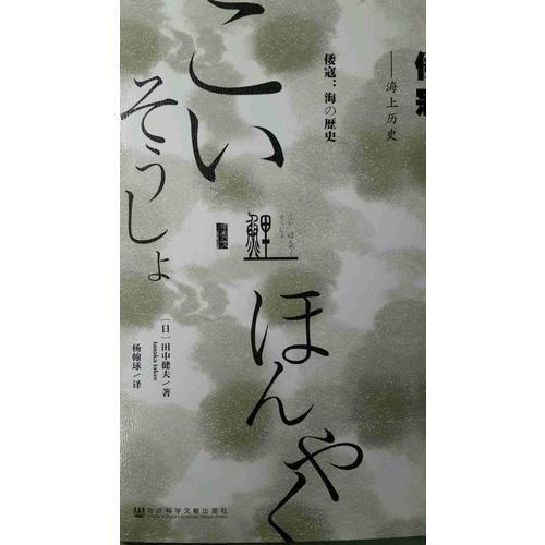 甲骨文叢書·倭寇：海上歷史