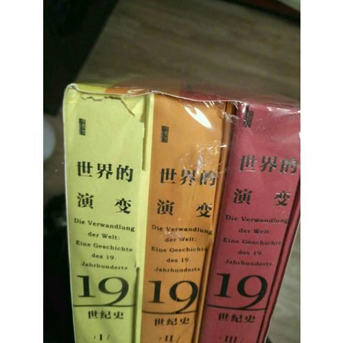世界的演變：19世紀史(全三冊）
