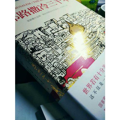 耶路撒冷三千年