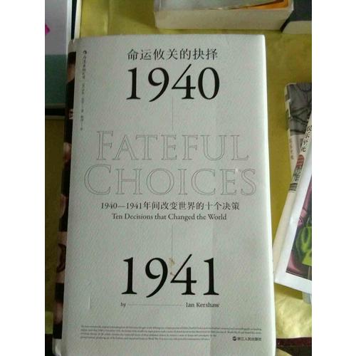 命運攸關的抉擇:1940—1941年間改變世界的十個決策