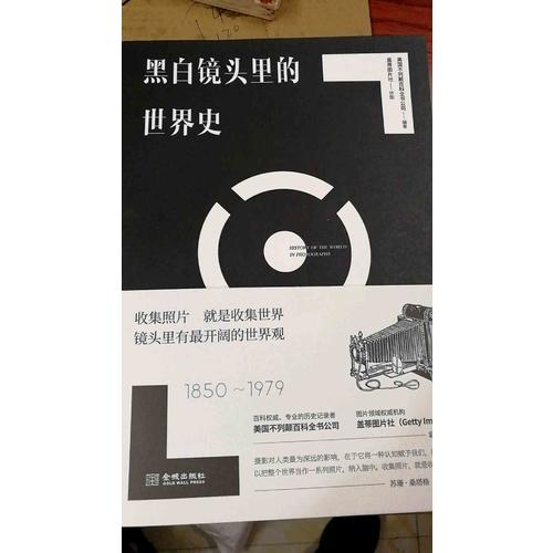 黑白鏡頭里的世界史（1850~1979）