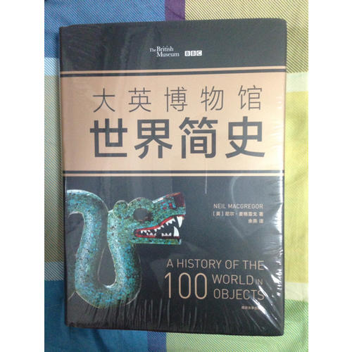 大英博物館世界簡史（2017精裝版）
