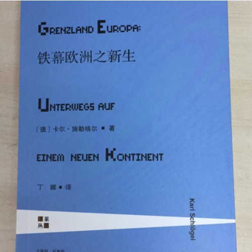 甲骨文叢書·鐵幕歐洲之新生