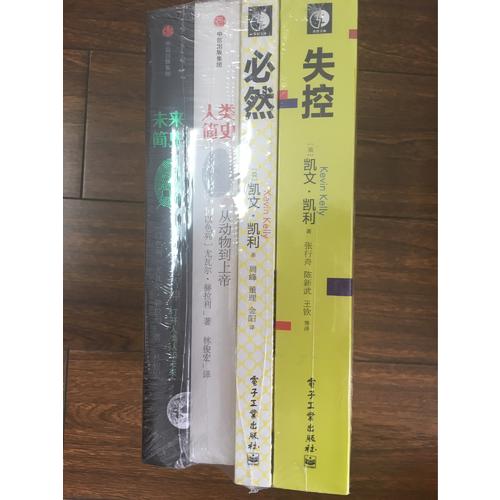 人類簡史+未來簡史+失控+必然（全4冊）