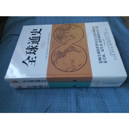全球通史（全二冊·彩插精裝版）