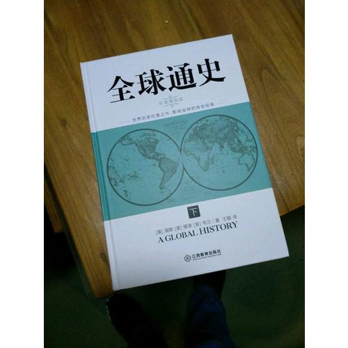 全球通史（全二冊·彩插精裝版）