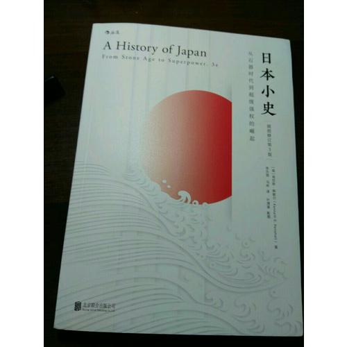日本小史：從石器時代到超級強權(quán)的崛起