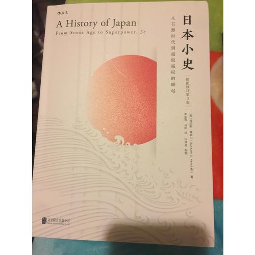 日本小史：從石器時代到超級強權(quán)的崛起