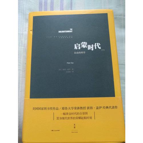 啟蒙時代（下）：自由的科學