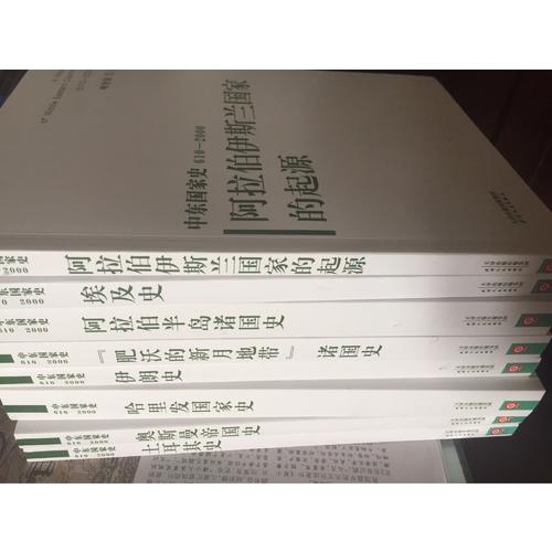 中東國家史（全8冊）