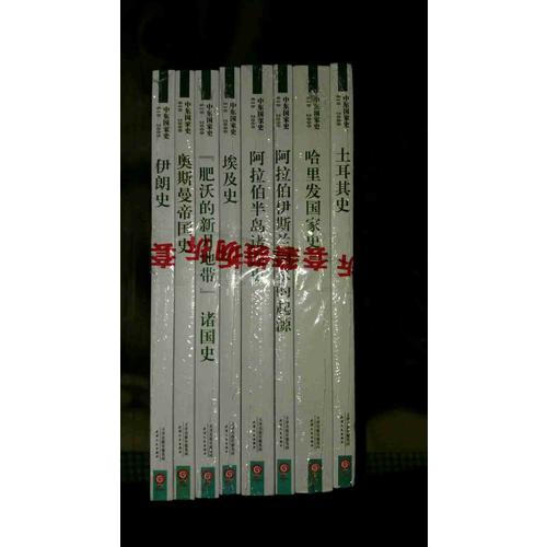 中東國家史（全8冊）