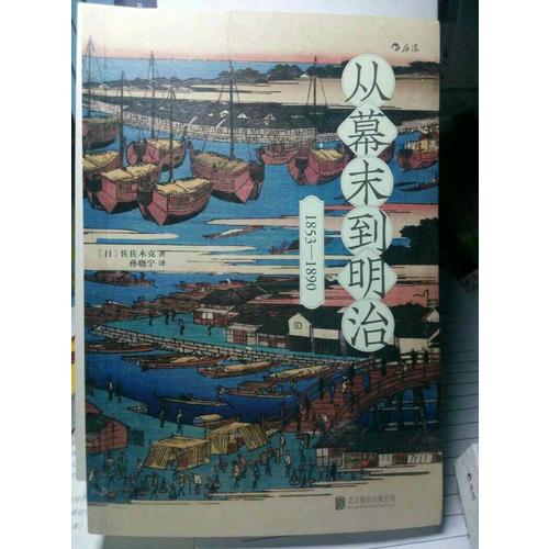 從幕末到明治：1853—1890