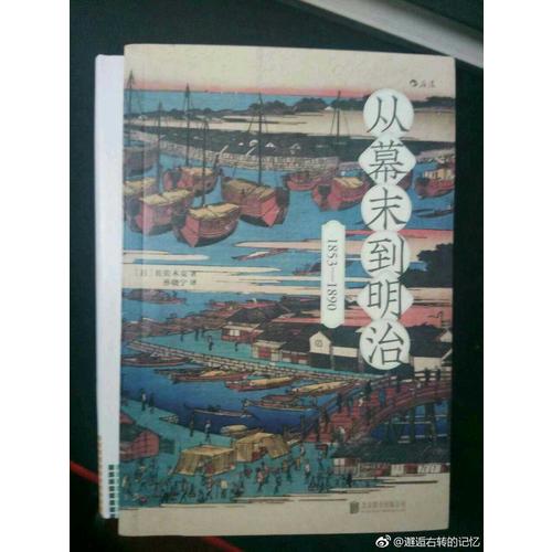 從幕末到明治：1853—1890