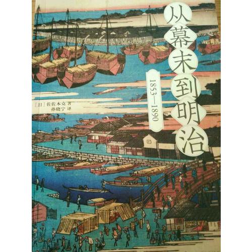 從幕末到明治：1853—1890