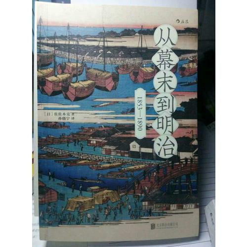 從幕末到明治：1853—1890