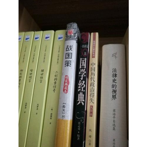 新民說·法律史的視界·梁治平自選集