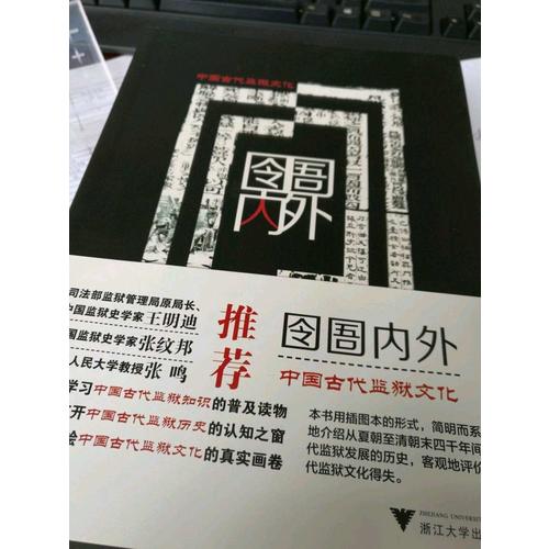 囹圄內外·中國古代監獄文化
