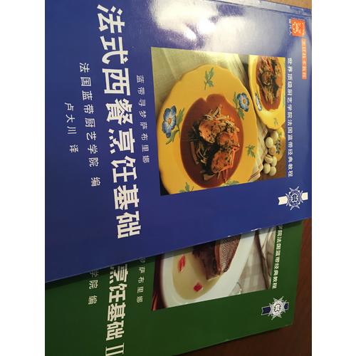 法國(guó)藍(lán)帶西餐烹飪基礎(chǔ)Ⅱ