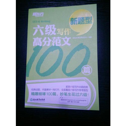 六級寫作高分范文100篇