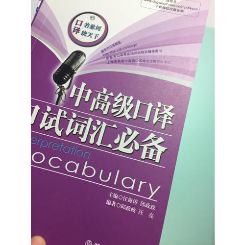 新東方 中高級口譯口試詞匯必備