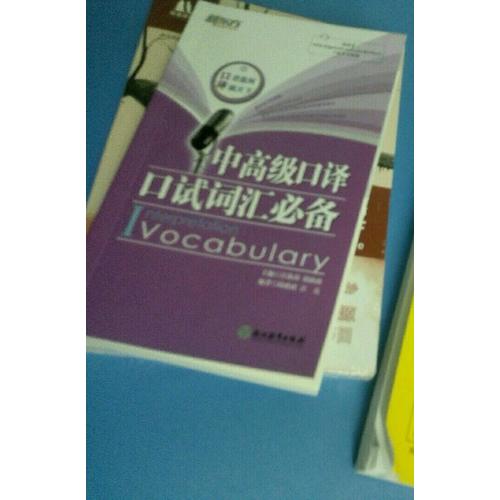 新東方 中高級口譯口試詞匯必備