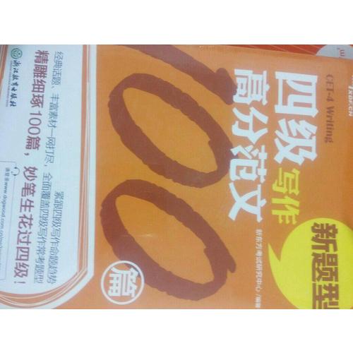新東方 四級寫作高分范文100篇