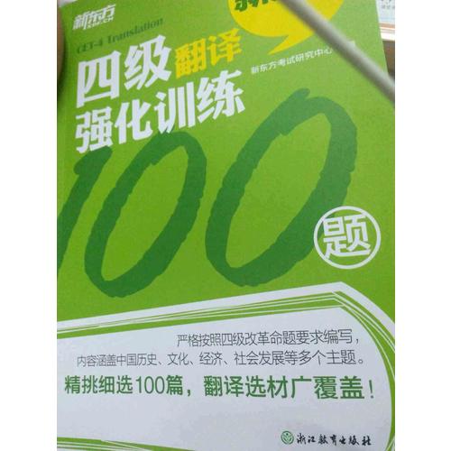 新東方 四級翻譯強化訓練100題