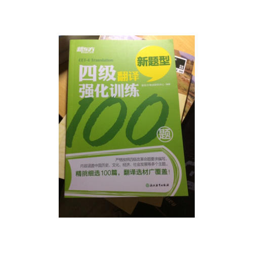 新東方 四級翻譯強化訓練100題