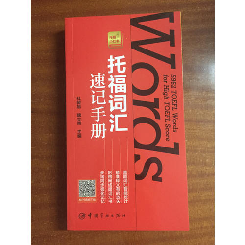 托福詞匯速記手冊