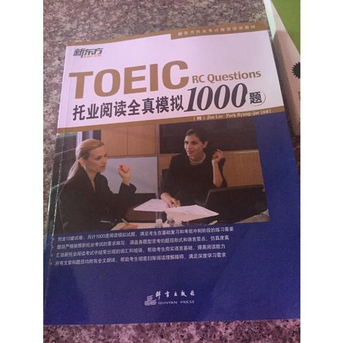 新東方 托業閱讀全真模擬1000題