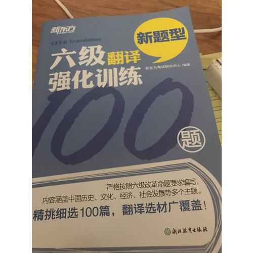 新東方 六級翻譯強化訓練100題