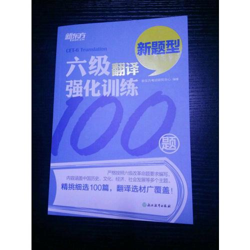 新東方 六級翻譯強化訓練100題
