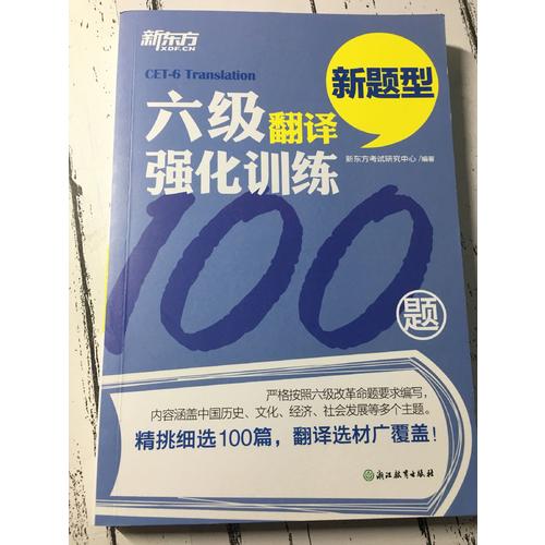 新東方 六級翻譯強化訓練100題