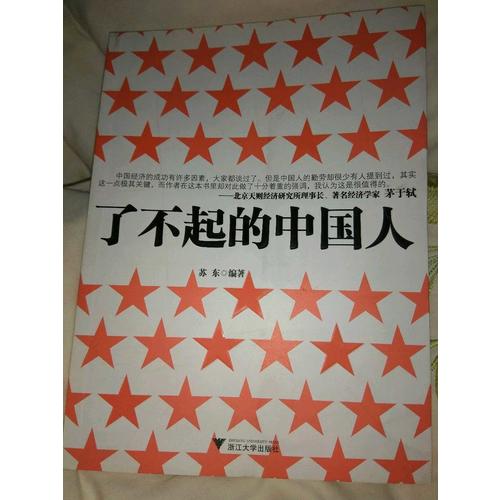 了不起的中國人
