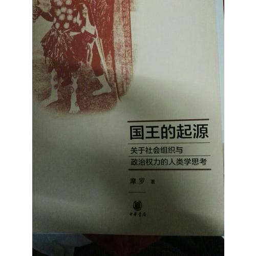 國王的起源：關于社會組織與政治權力的人類學思考