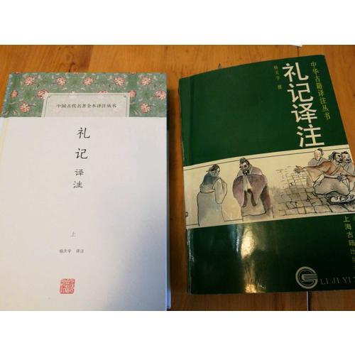 禮記譯注（全二冊）