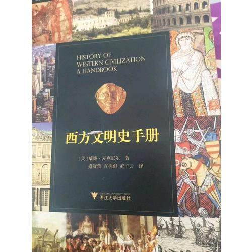 西方文明史手冊