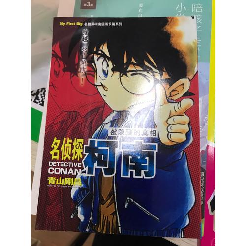 名偵探柯南漫畫(huà)長(zhǎng)篇系列 被隱藏的真相