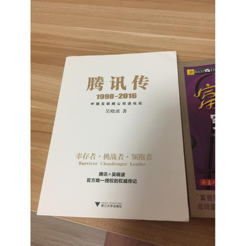 騰訊傳:1998-2016中國互聯網公司進化論