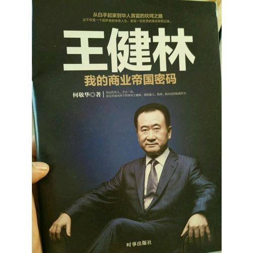 王健林：我的商業帝國密碼