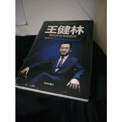 王健林：我的商業帝國密碼