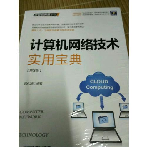 計算機網絡技術實用寶典（第三版）
