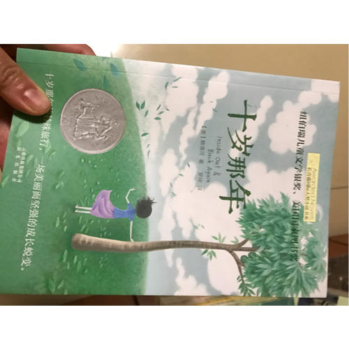 長青藤國際大獎小說書系：十歲那年