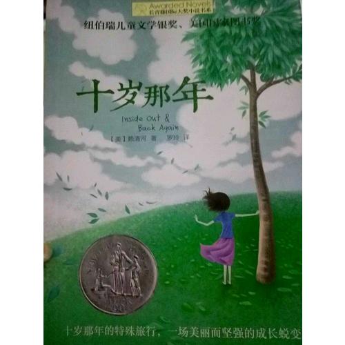 長青藤國際大獎小說書系：十歲那年