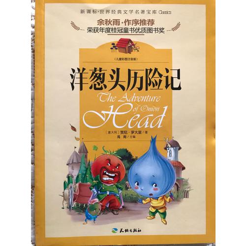 洋蔥頭歷險記