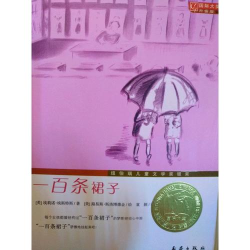 一百條裙子（國(guó)際大獎(jiǎng)小說(shuō)升級(jí)版）