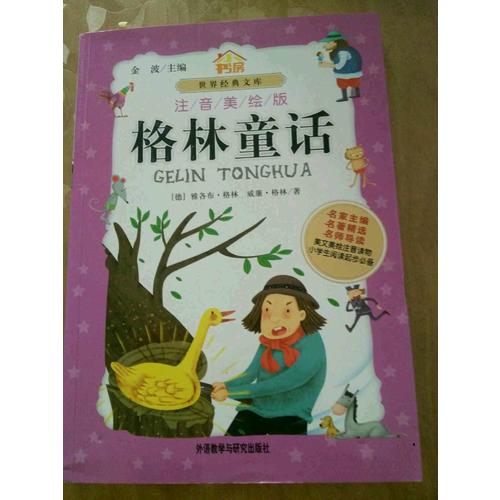 格林童話(注音美繪版）
