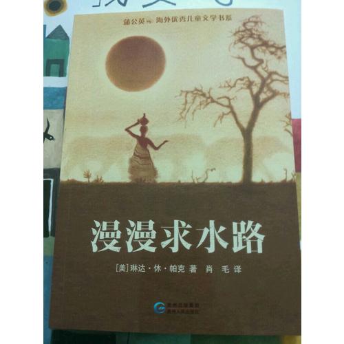 蒲公英海外兒童文學書系10：漫漫求水路