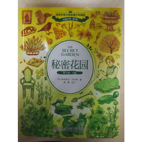 秘密花園