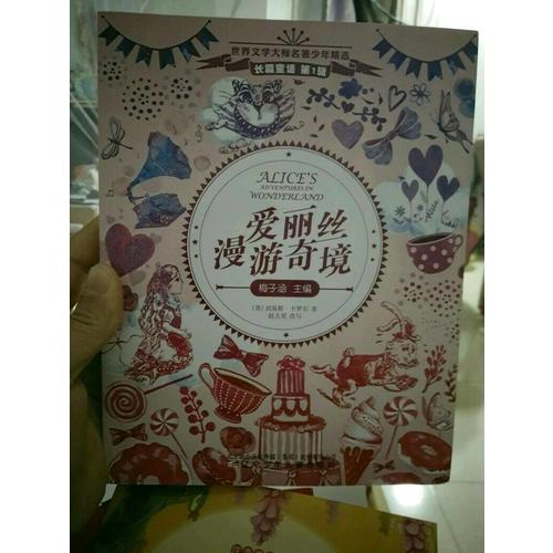 愛麗絲漫游奇境